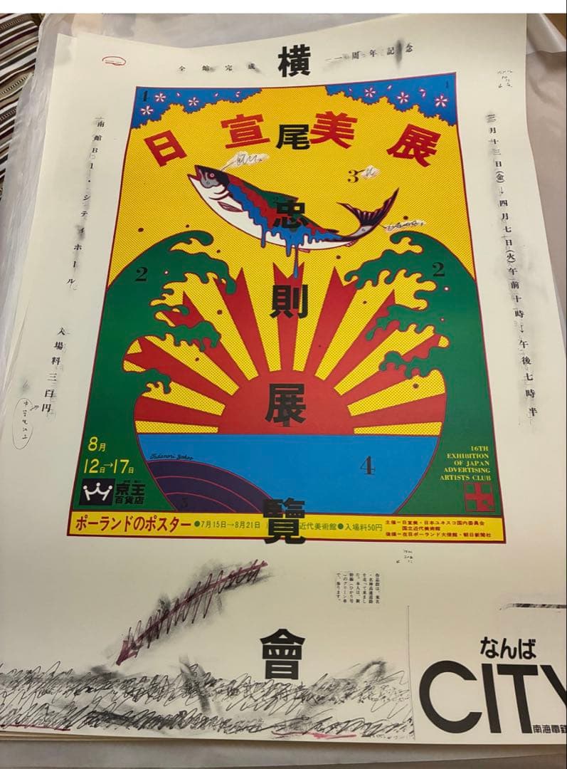 横尾忠則展覧會ポスター★日宣美展デザイン★1980／B1サイズ