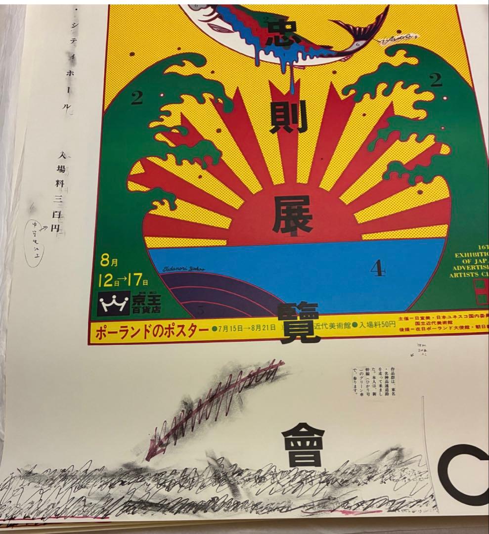 横尾忠則展覧會ポスター★日宣美展デザイン★1980／B1サイズ