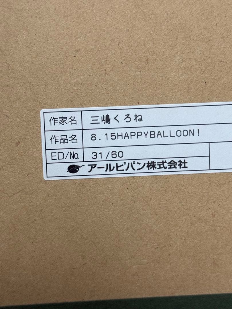 三嶋くろね 版画「8.15HAPPYBALLOON！」31/60 アールビバン
