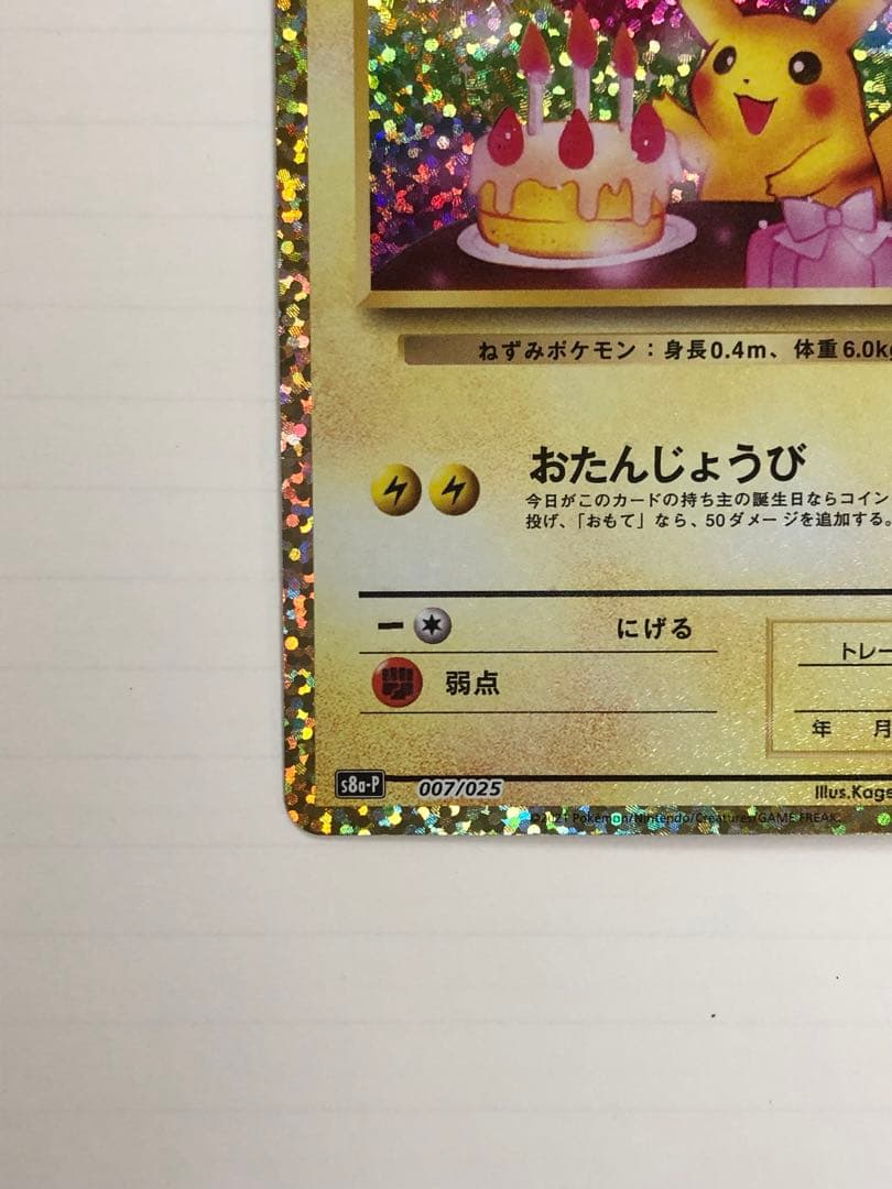 美品 のピカチュウ プロモカードパック 25th ANNIVERSARY