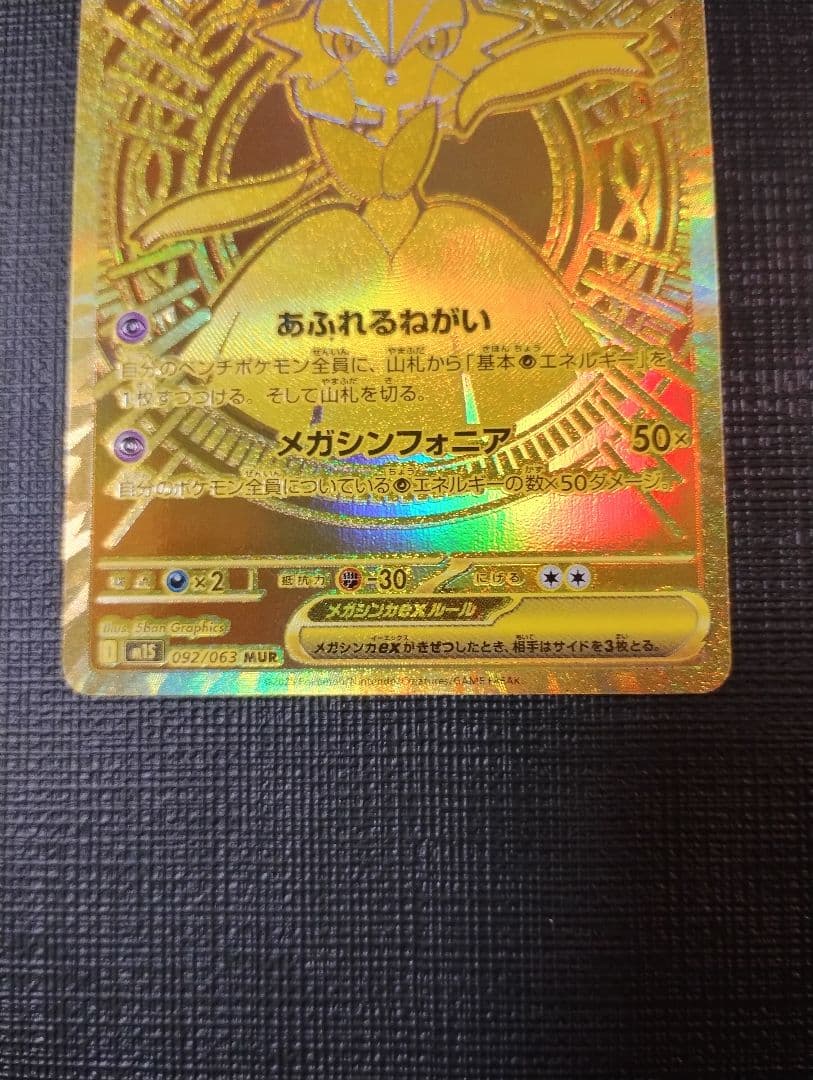 メガサーナイトex　092/063　MUR