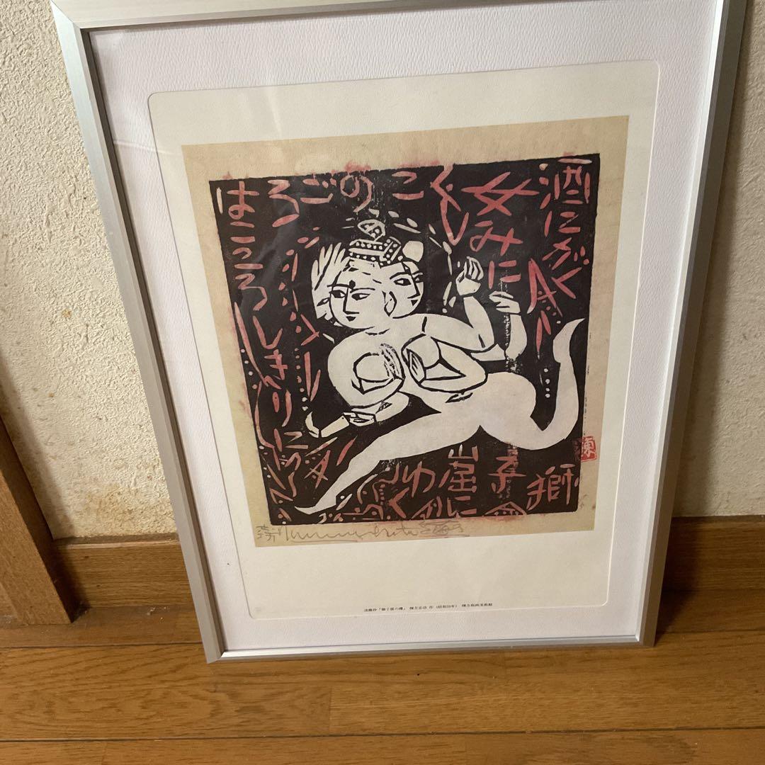 棟方美術館 発行 昭和28年作 流離抄【獅子窟の棚】