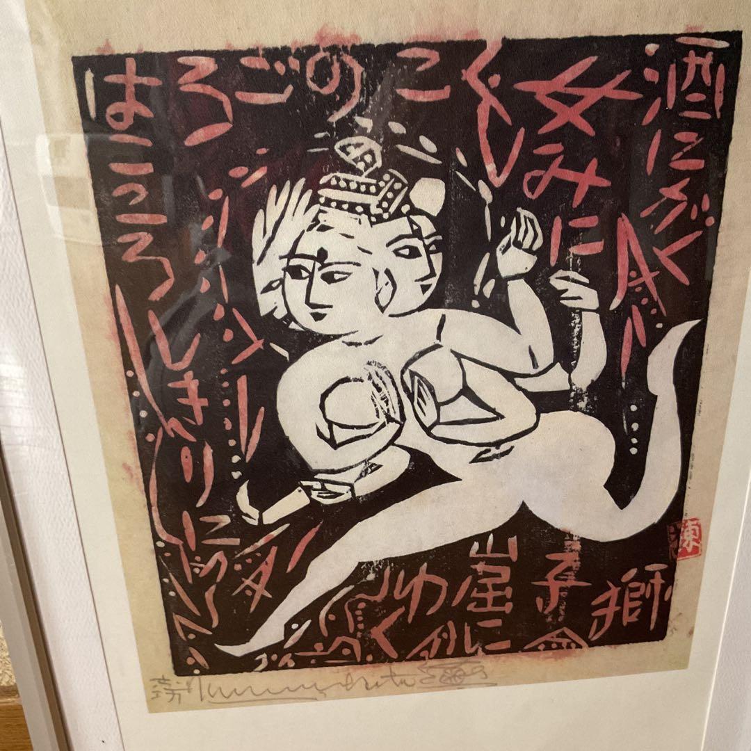 棟方美術館 発行 昭和28年作 流離抄【獅子窟の棚】