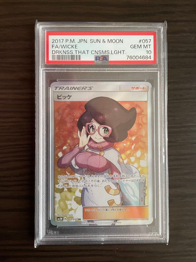 ビッケ SR SM3N 光を喰らう闇 057/051 psa10