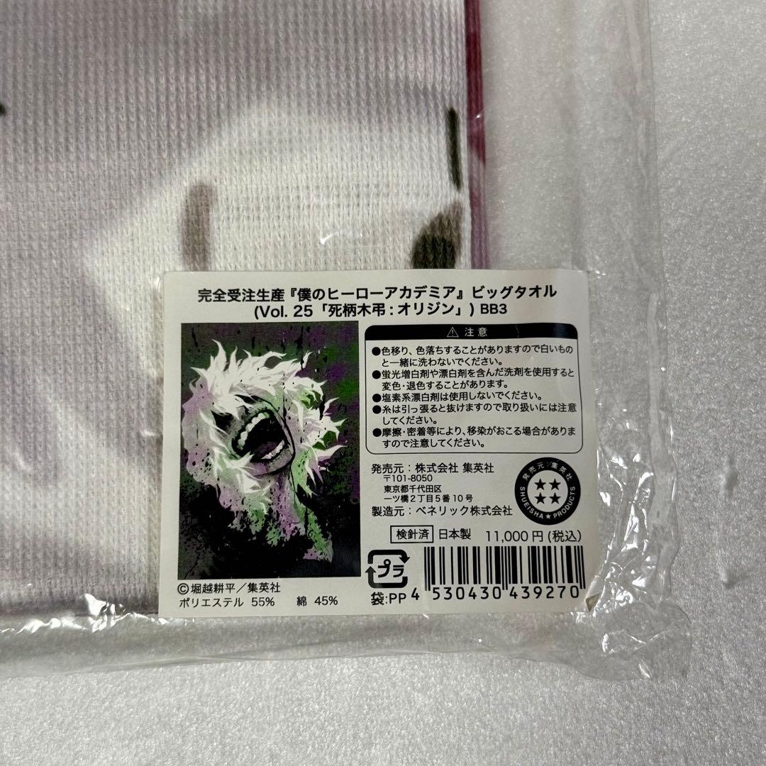 死柄木弔 ヒロアカ 完全受注生産 Vol.25 オリジン ビッグタオル