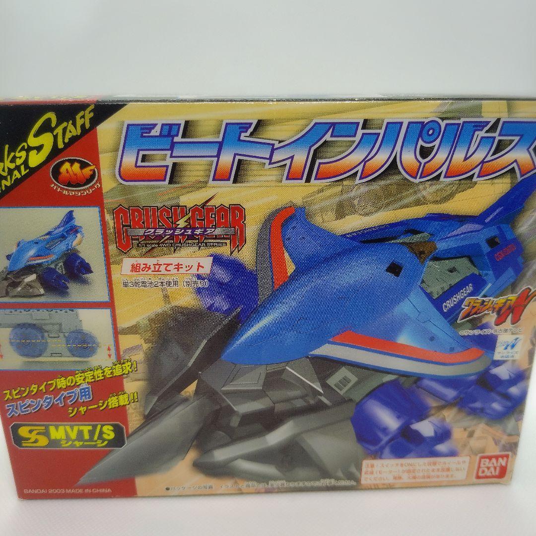 クラッシュギア ビートインパルス 未組み立て 欠品あり