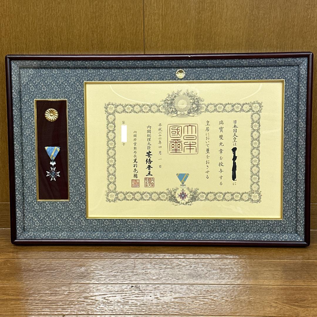 【賞状＋勲章】瑞宝双光章　内閣総理大臣: 安倍晋三 額縁 瑞寶雙光章 保管品