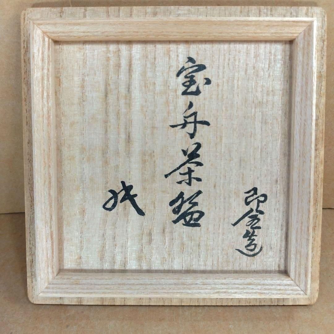 永楽善五郎 十六代即全 乾山写宝舟茶碗≪裏千家十六代坐忘斎書付≫ 共箱 出荷外箱