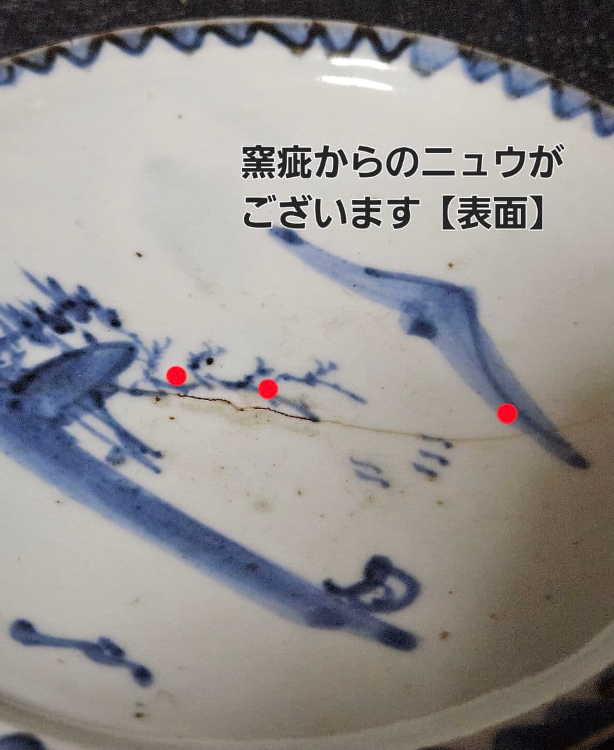 【本物保証❗️】江戸時代初期　初期伊万里　染付　山水帆掛舟渡り鳥図14.1cm皿