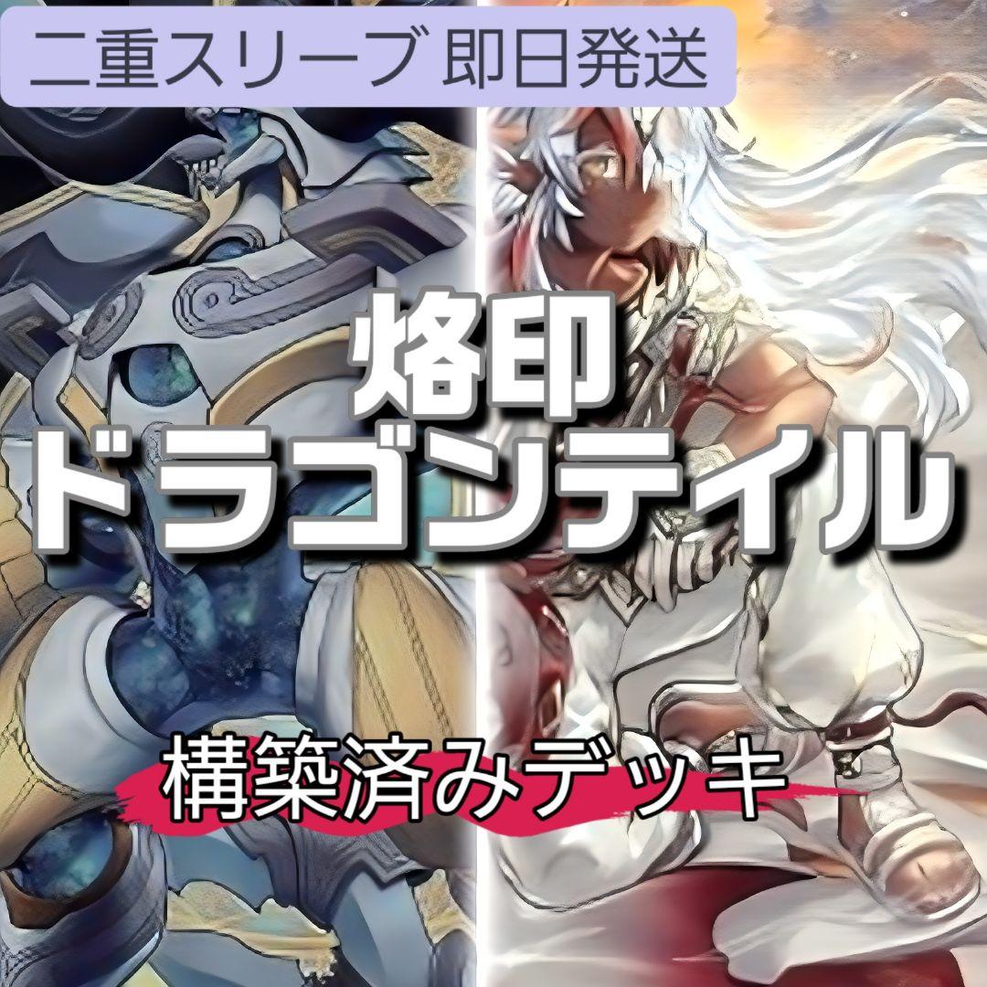 山屋　即日発送　烙印ドラゴンテイルデッキ　構築済みデッキ