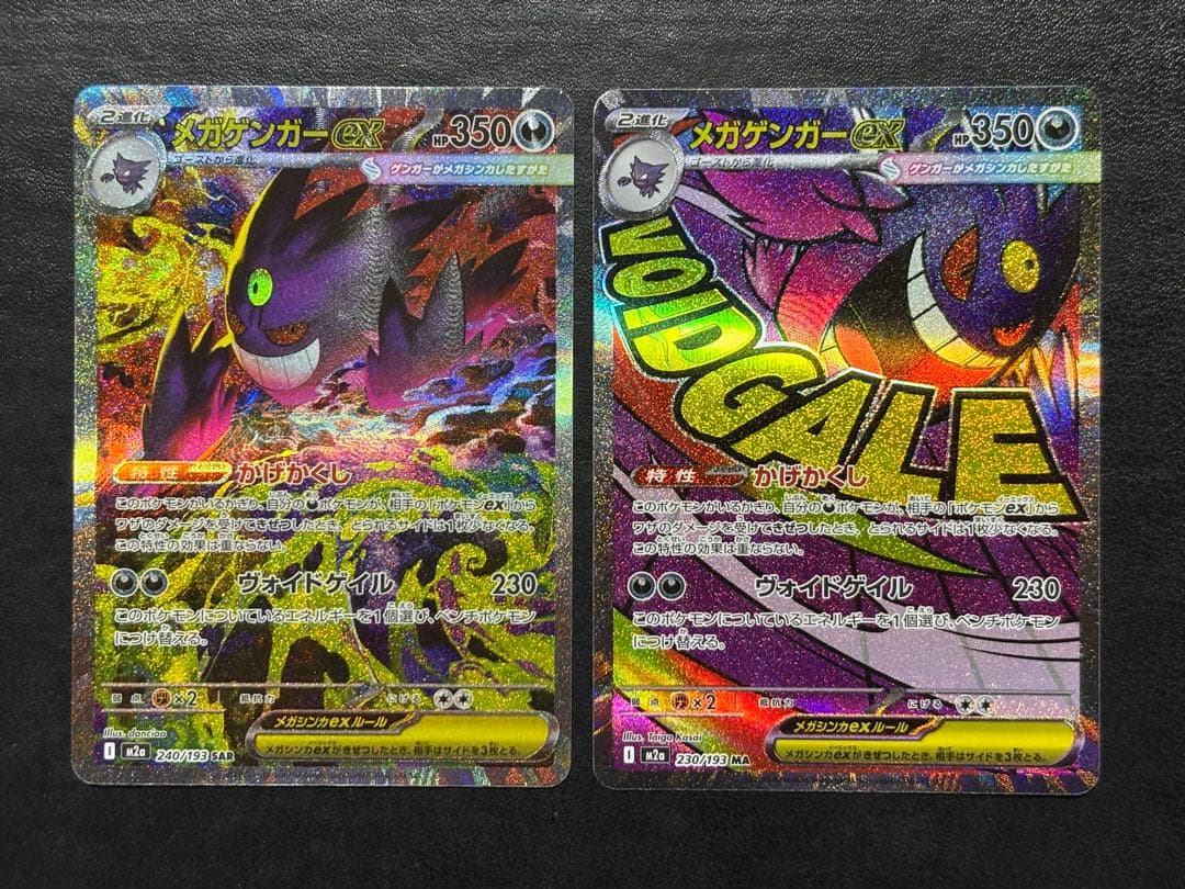 ポケモンカード　メガゲンガーex SAR メガゲンガーex MA 2枚セット