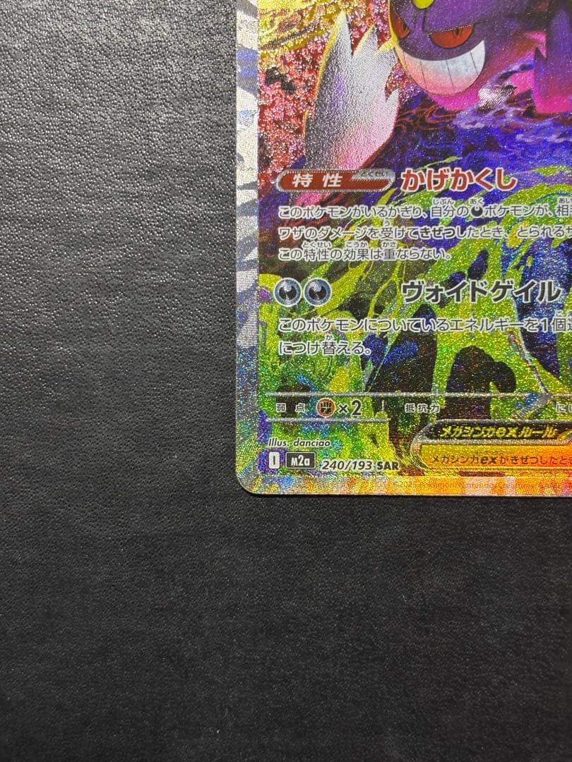 ポケモンカード　メガゲンガーex SAR メガゲンガーex MA 2枚セット