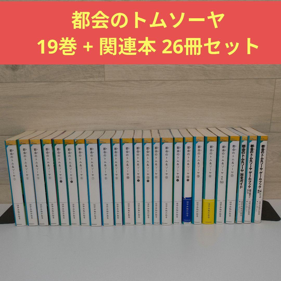 都会のトム&ソーヤ 26冊 19巻＋関連本3冊