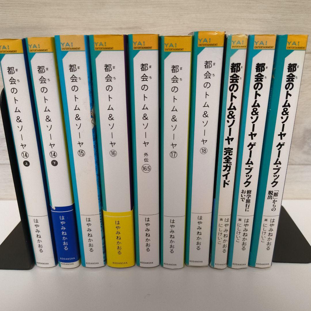 都会のトム&ソーヤ 26冊 19巻＋関連本3冊