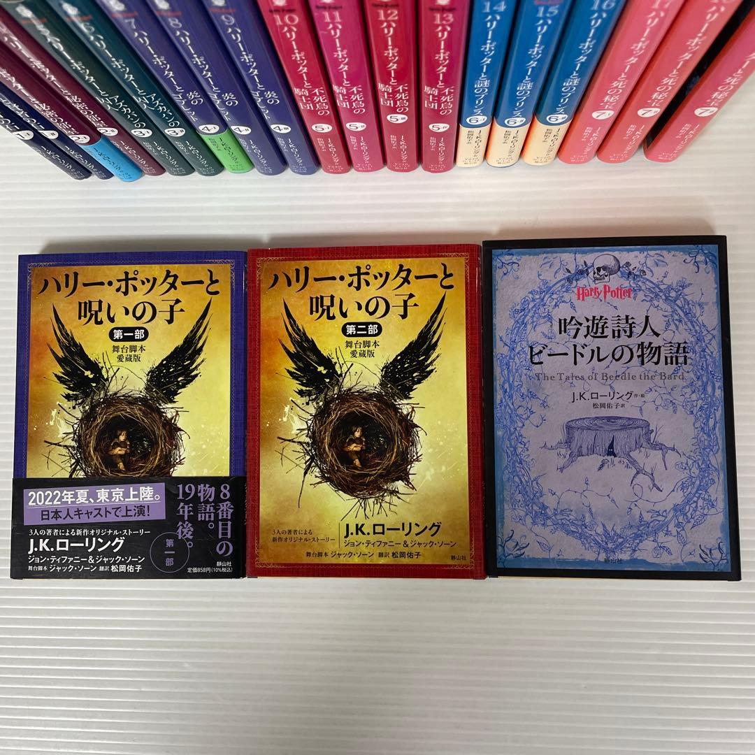 ハリー・ポッターシリーズ全巻　21巻セット＋吟遊詩人ビードルの物語
