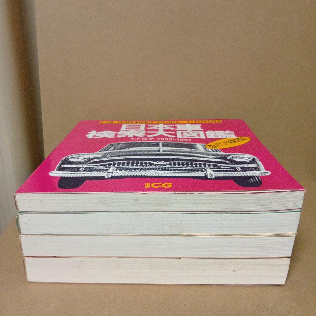 【レア】日本車検索大図鑑 [ 1・2・3・4 ] 全4巻 セット