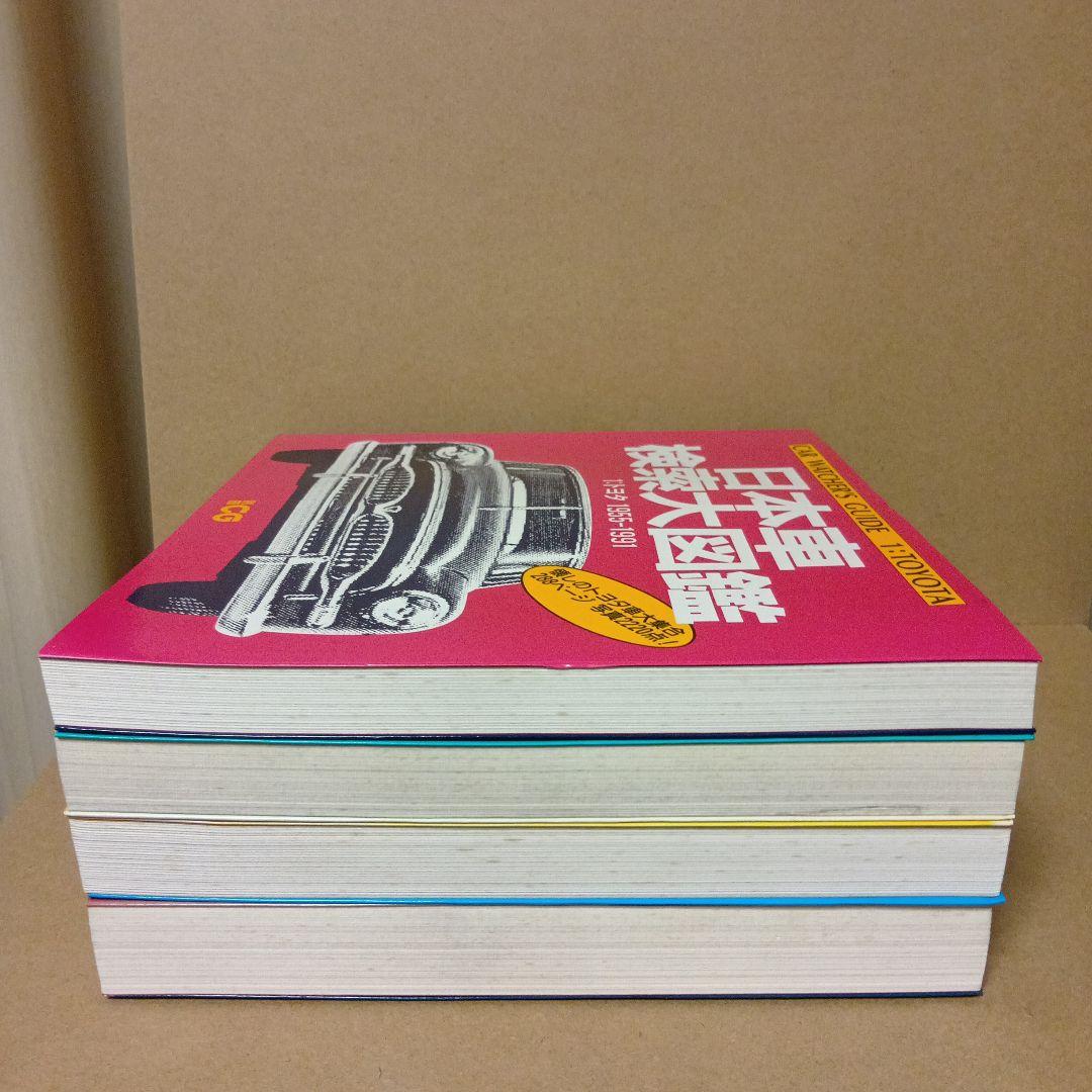 【レア】日本車検索大図鑑 [ 1・2・3・4 ] 全4巻 セット
