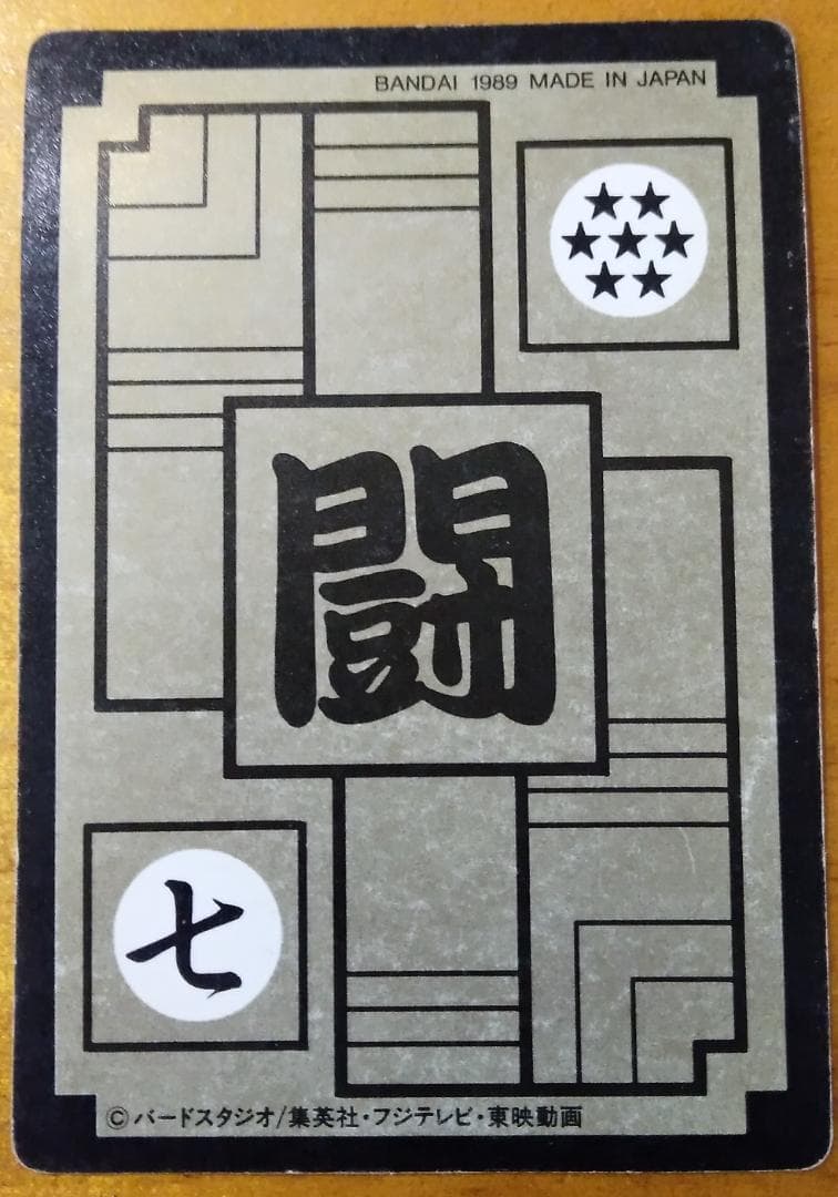 「ドラゴンボール カードダス 第3弾 NO.85 孫悟飯」当時物/1989/キラ