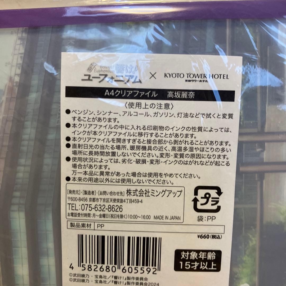 響け♪ユーフォニアム　高坂麗奈　京都タワーホテル　A4クリアファイル