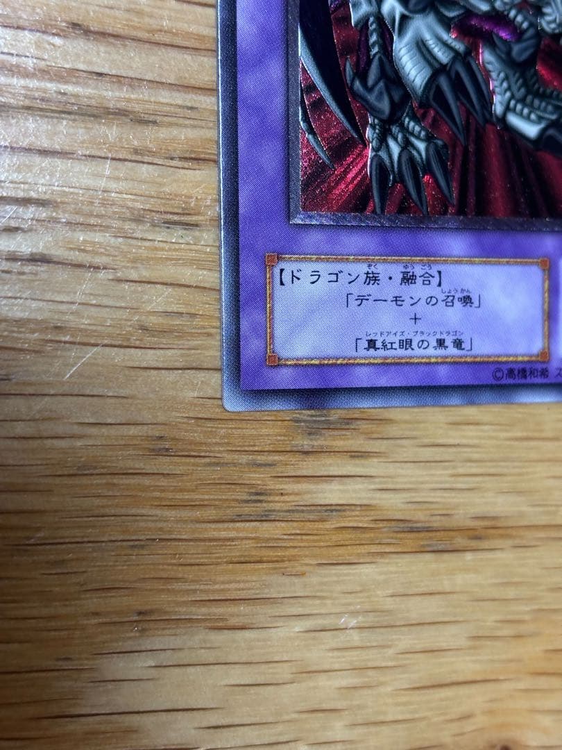 ブラック・デーモンズ・ドラゴン