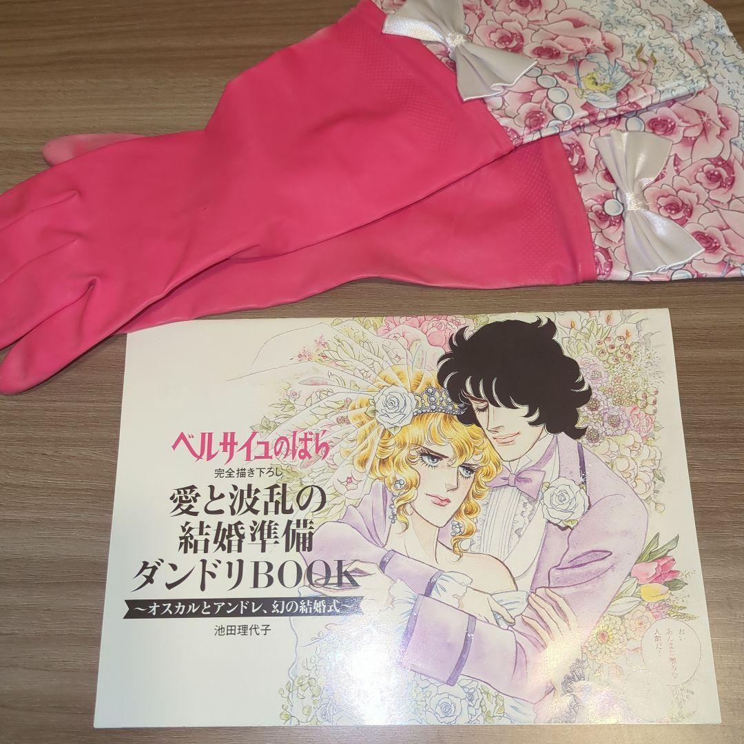 ベルサイユのばら 結婚準備ダンドリBOOK＋花嫁専用ゴム手袋 ゼクシィ付録