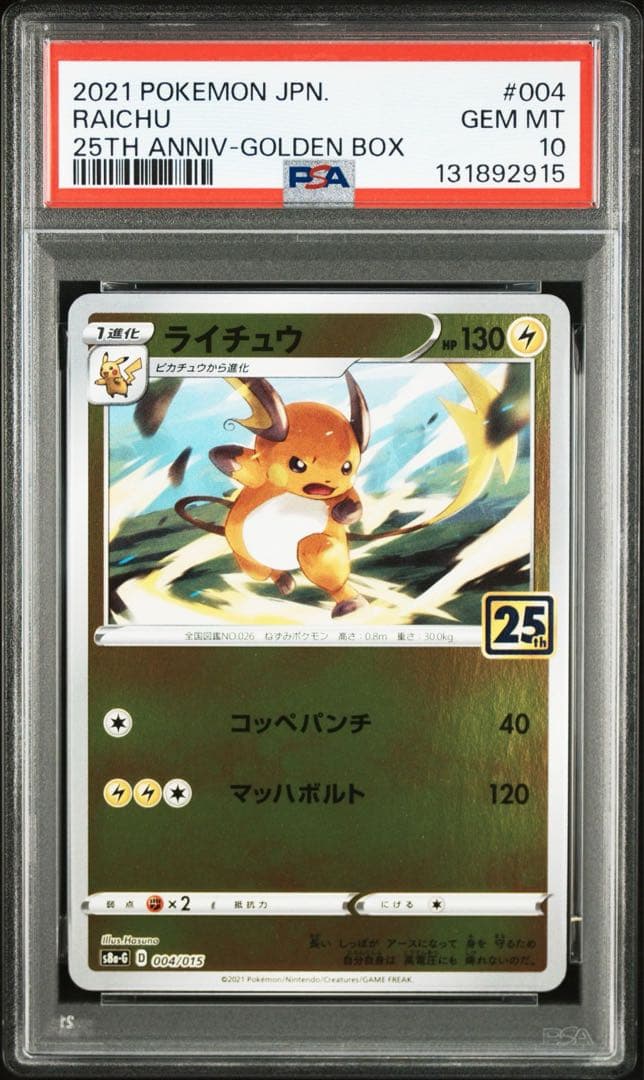 ポケモンカード ピカチュウ ライチュウ 連番　psa10 25周年