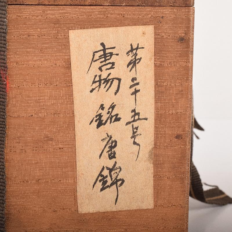 中国　唐物　窯変　茶碗　銘「唐錦」　書付箱　M　R7830