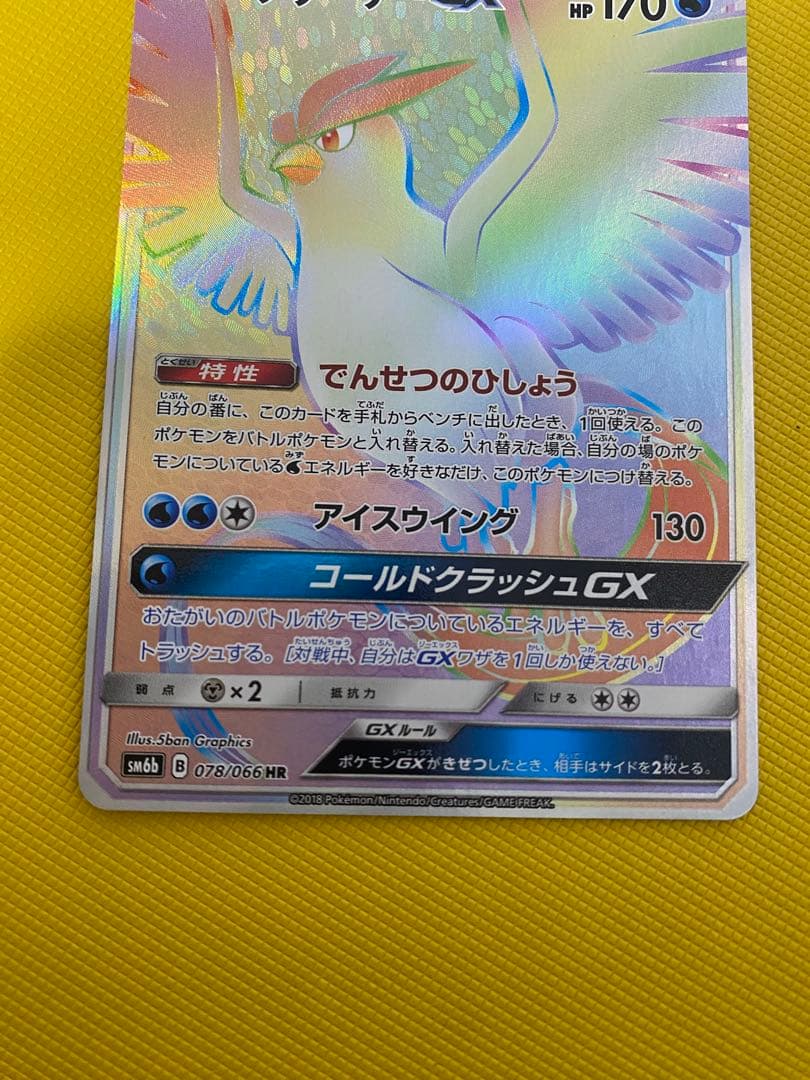 ポケモンカードゲーム　フリーザーGX HR