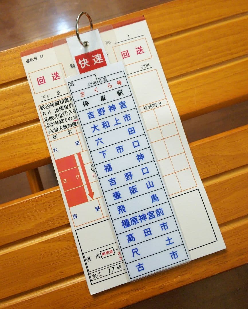 最終値下げ！！　近鉄運転士用スタフ「六田列車区／六臨3仕業」