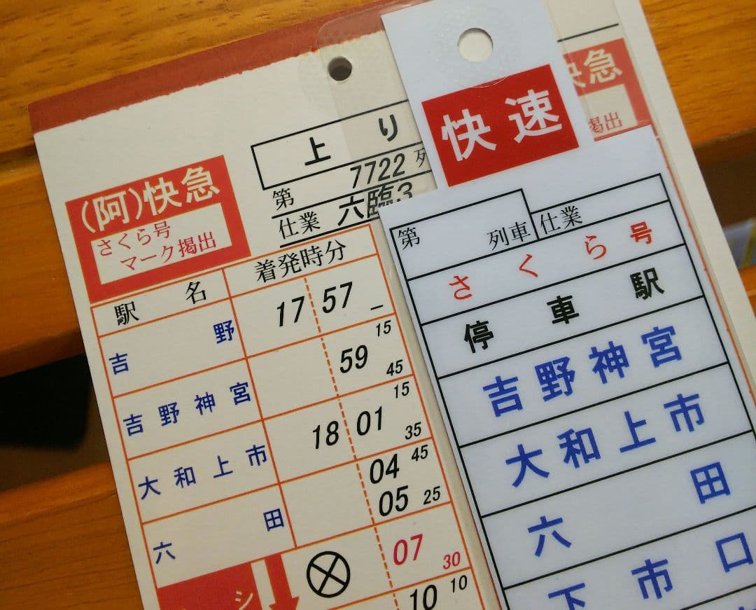 最終値下げ！！　近鉄運転士用スタフ「六田列車区／六臨3仕業」