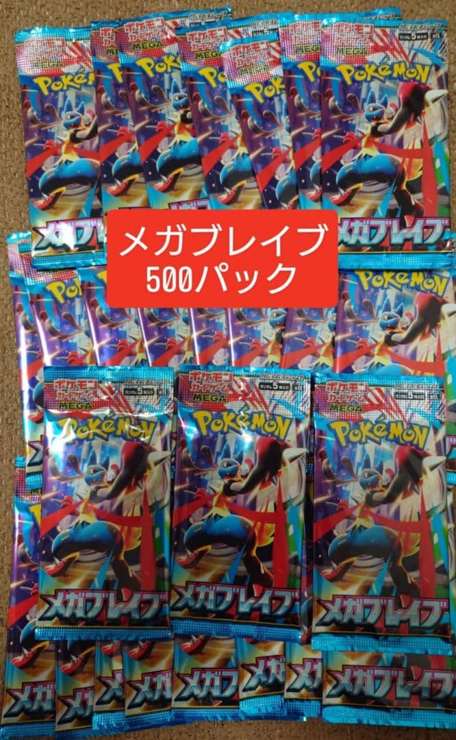 ポケモンカードメガブレイブ 500パック新品未開封。24時間発送