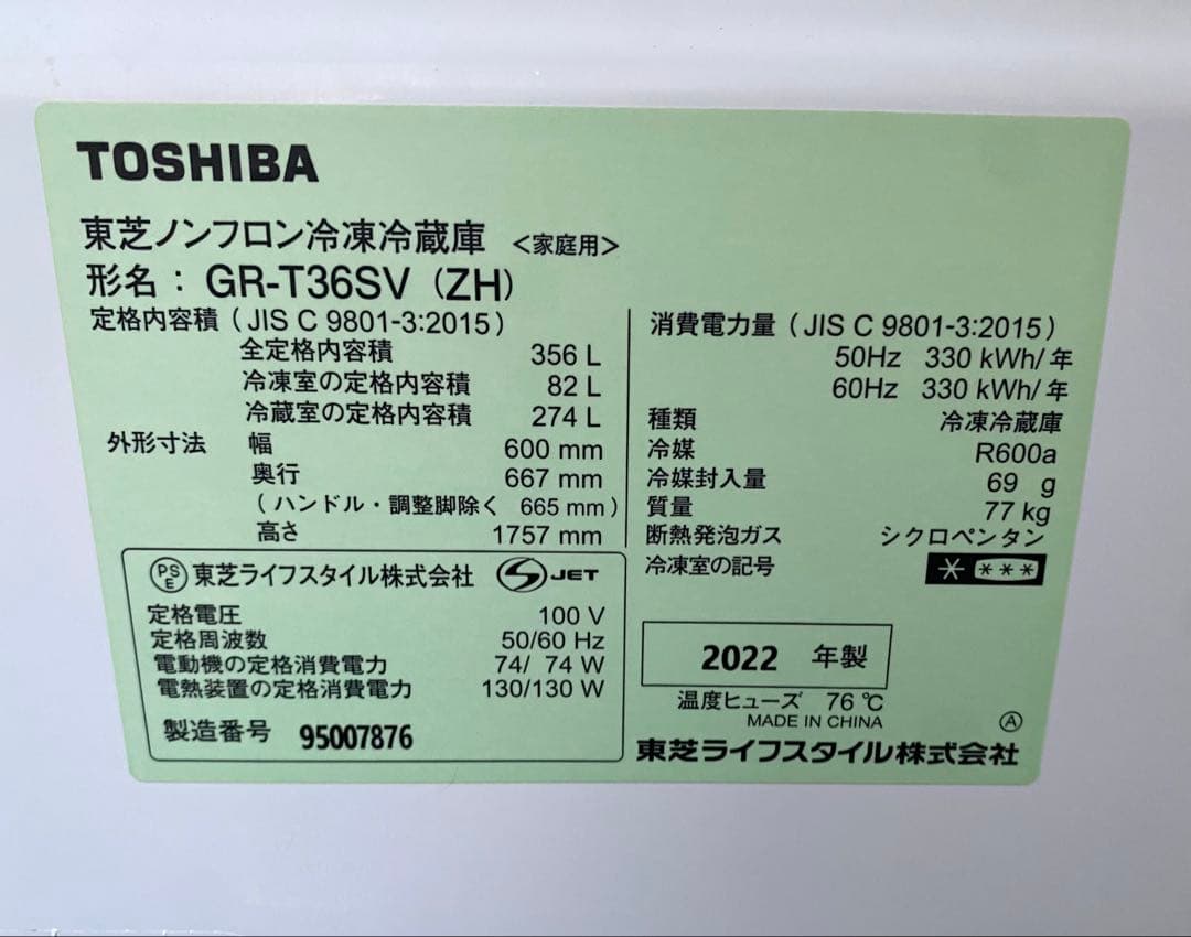 3ドア冷蔵庫 TOSHIBA / GR-T36SV / 356L 2022年製