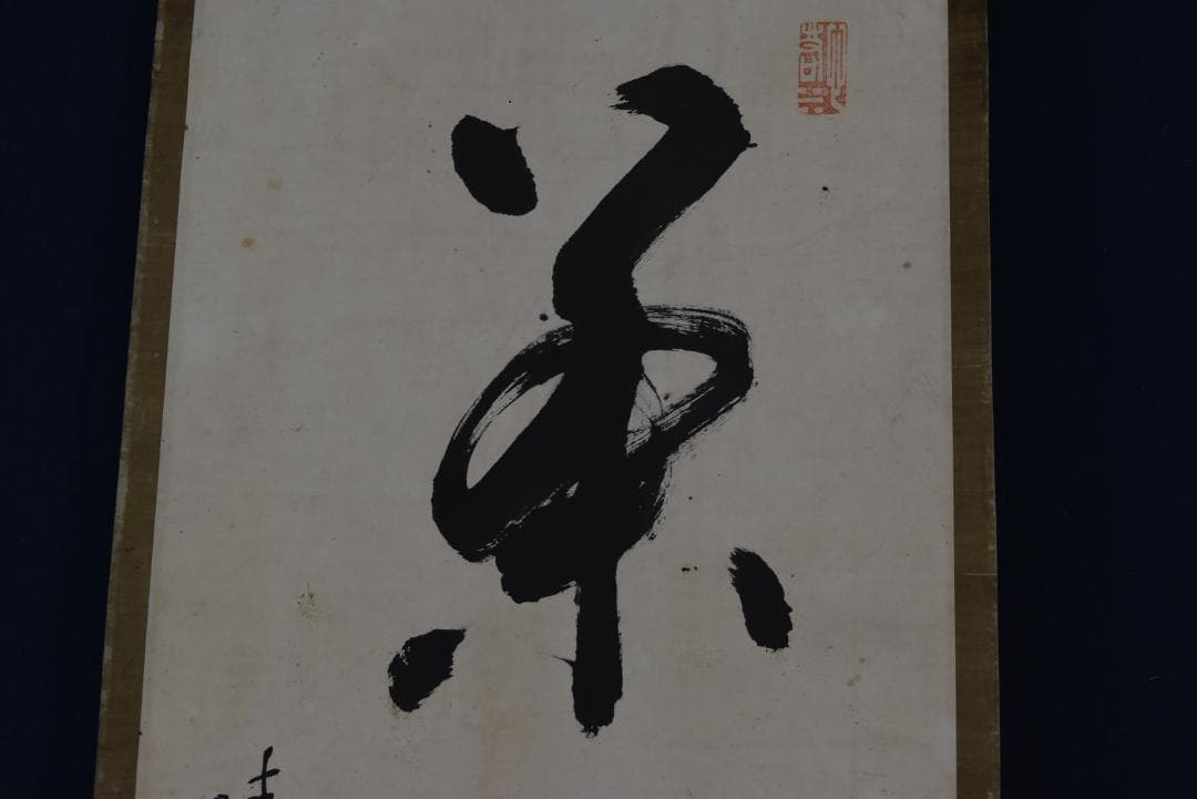 【真作】大徳寺/紫野/松雲/一行書/茶是長寿友/茶道具/掛軸☆宝船☆Z-703