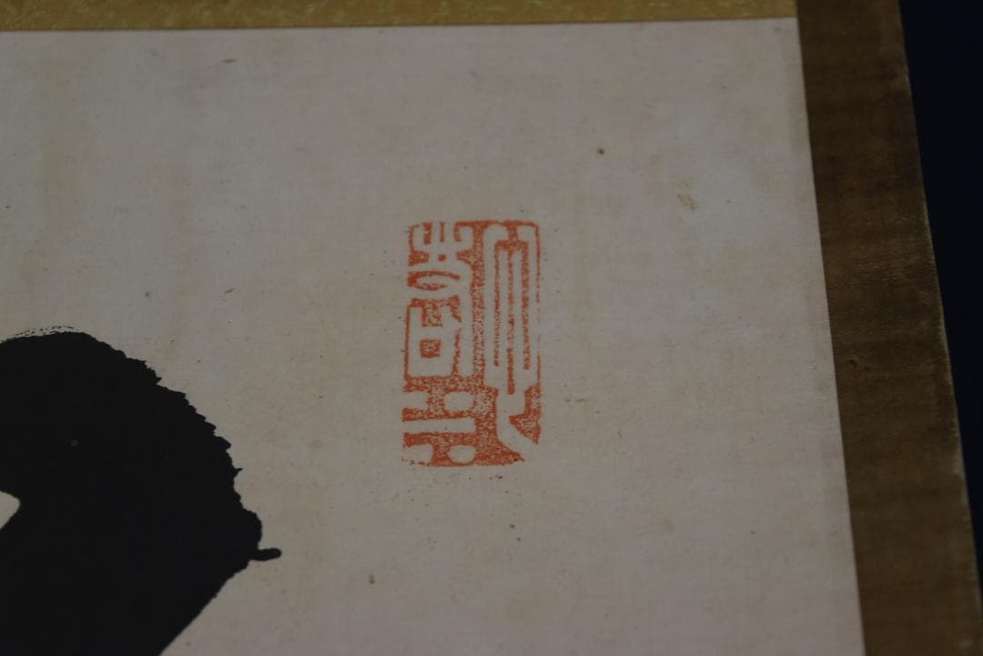 【真作】大徳寺/紫野/松雲/一行書/茶是長寿友/茶道具/掛軸☆宝船☆Z-703