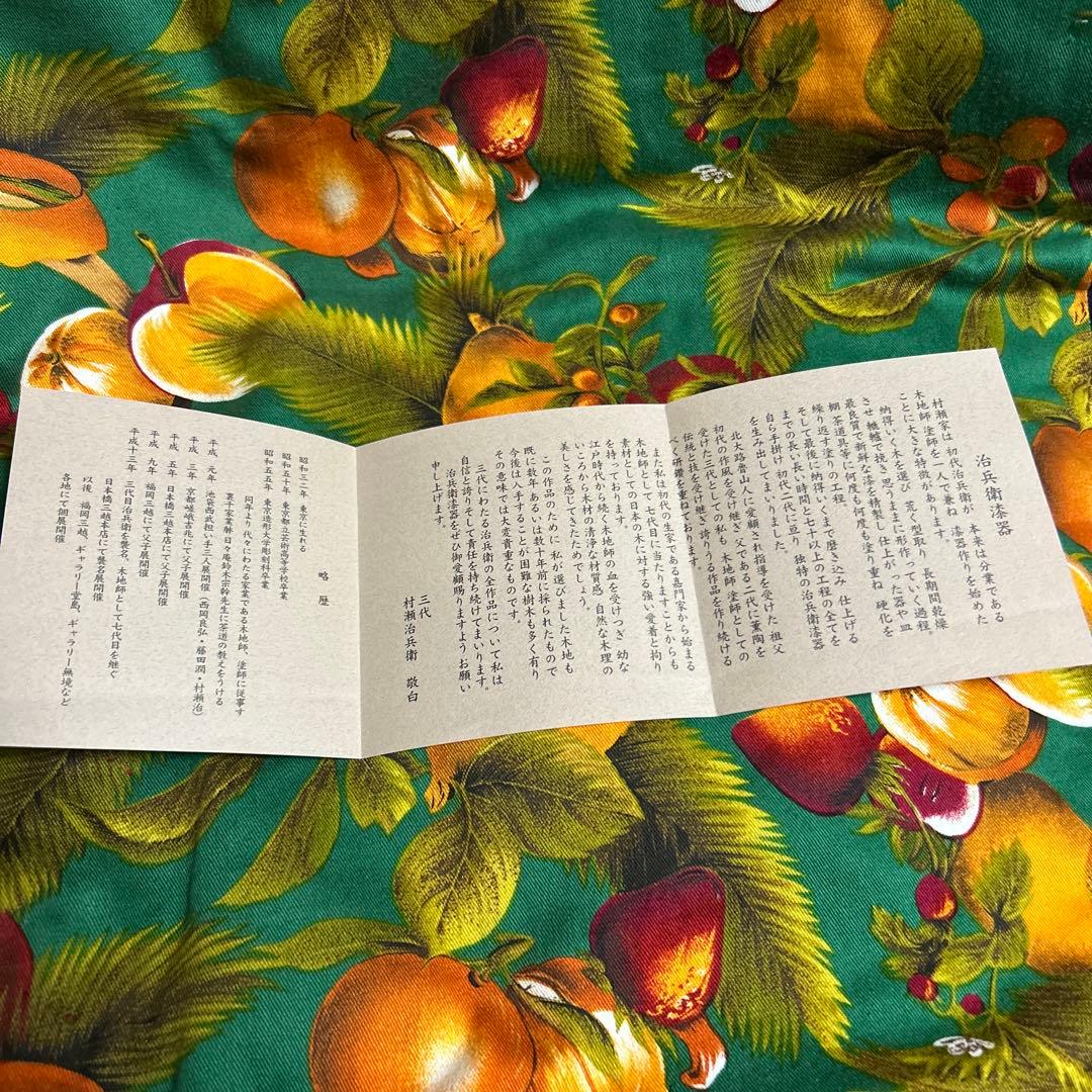 三代　村瀬治兵衛　沢栗盆　茶道具　新品未使用品　高級　治兵衛漆器