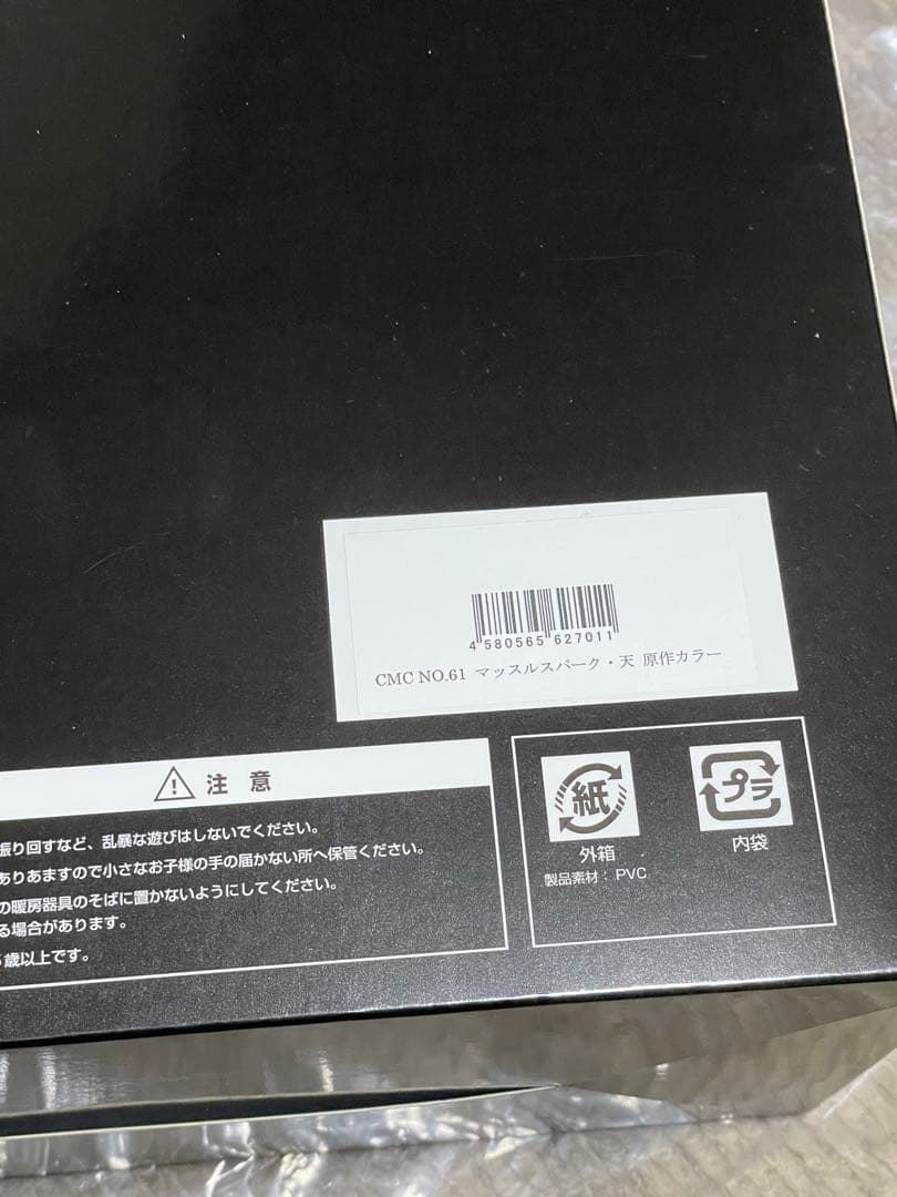 CMC NO.61 ccp マッスルスパーク・天　原作カラー　キン肉マン