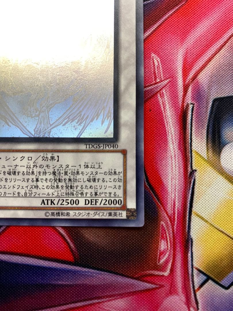 遊戯王　スターダストドラゴン　ホログラフィックレア　ホロ　スターダスト・ドラゴン