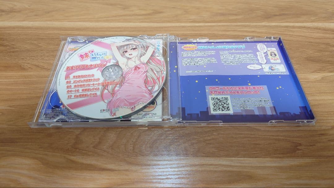 妹といっしよに眠れるCDセット