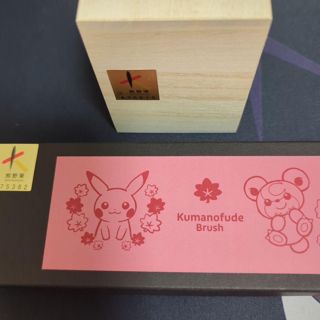 ラ*ル様 ポケモンセンターヒロシマ限定　リニューアル記念商品　熊野筆　2種セット