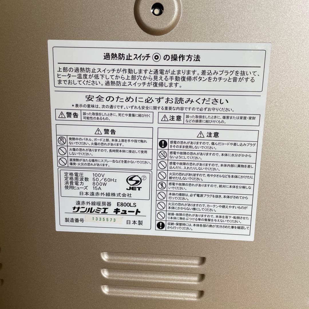 サンルミエ キュート E800LS 遠赤外線暖房器