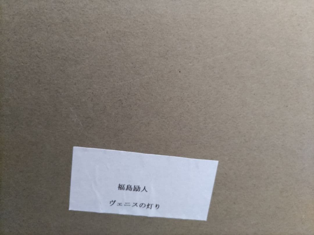 ヴェネスの灯り 絵画 大きめのサイズ