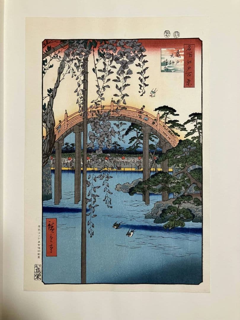 歌川広重 「名所江戸百景 亀戸天神境内」 復刻木版画