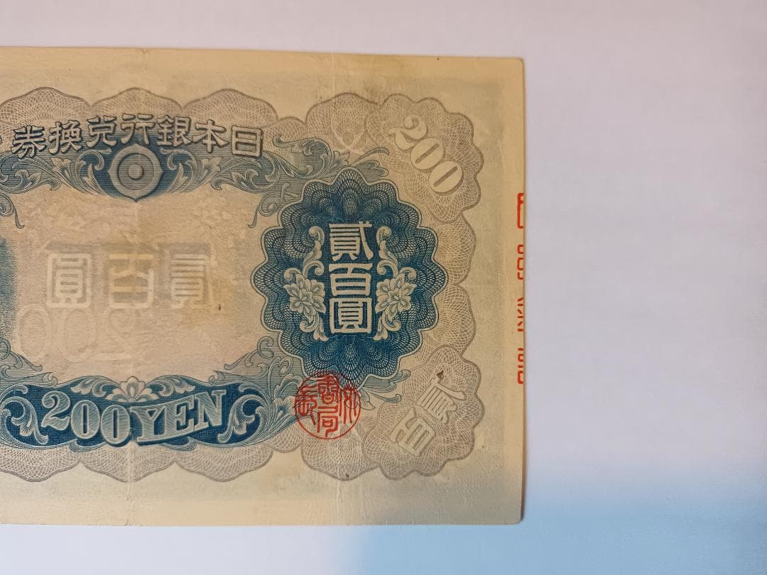 旧紙幣　200円兌換紙幣　藤原鎌足