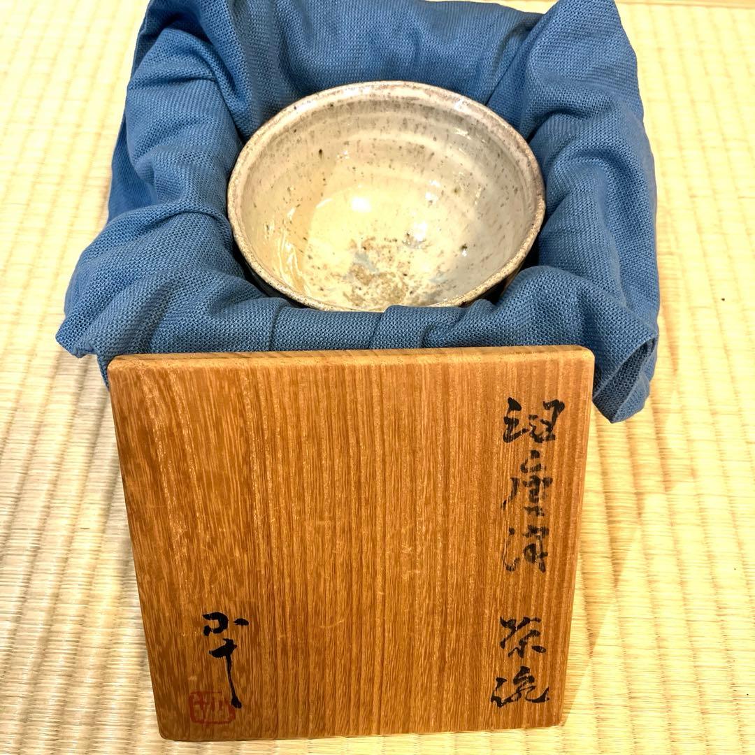 西岡小十作　唐津焼　斑唐津　茶碗　共箱　共布　略歴付　茶道具