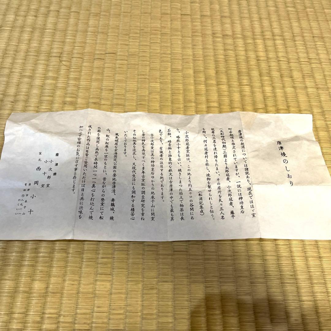 西岡小十作　唐津焼　斑唐津　茶碗　共箱　共布　略歴付　茶道具