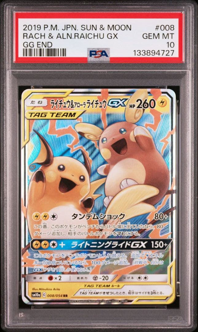 ライチュウ&アローラライチュウGX RR psa10