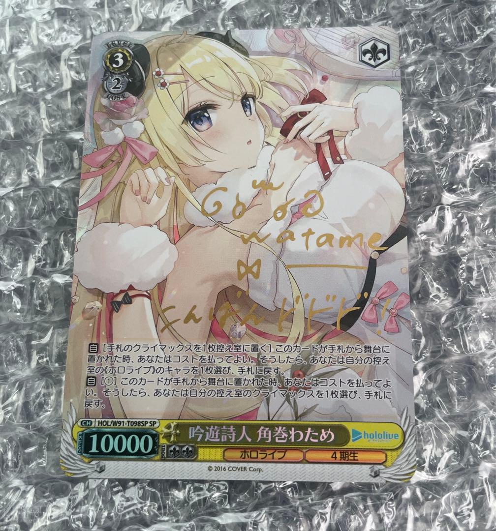 吟遊詩人 角巻わため SP 箔押しサイン入り