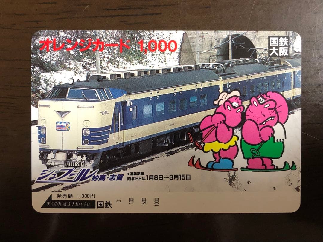 国鉄時代 オレンジカード10枚セット 未使用品 昭和レア