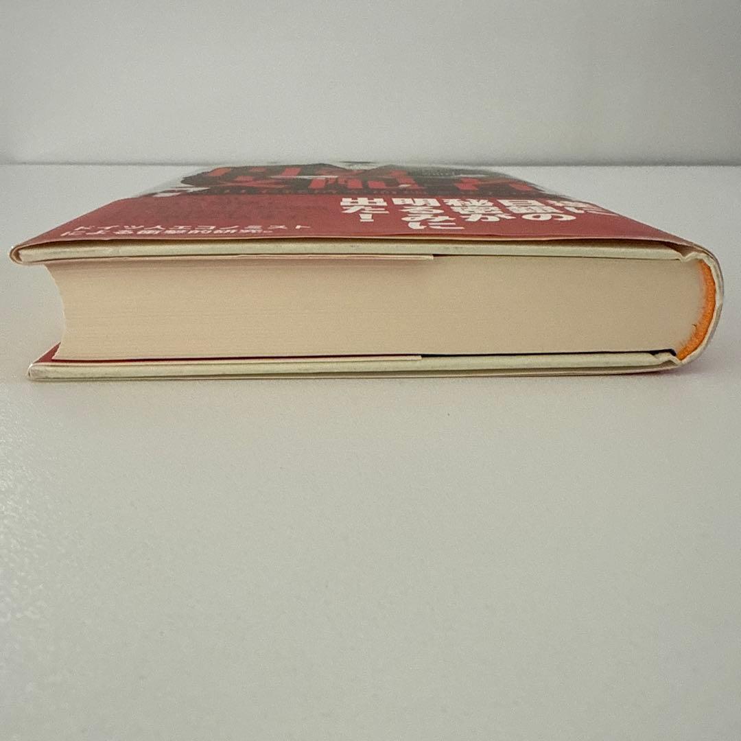 円の支配者 誰が日本経済を崩壊させたのか　リチャード・A・ヴェルナー