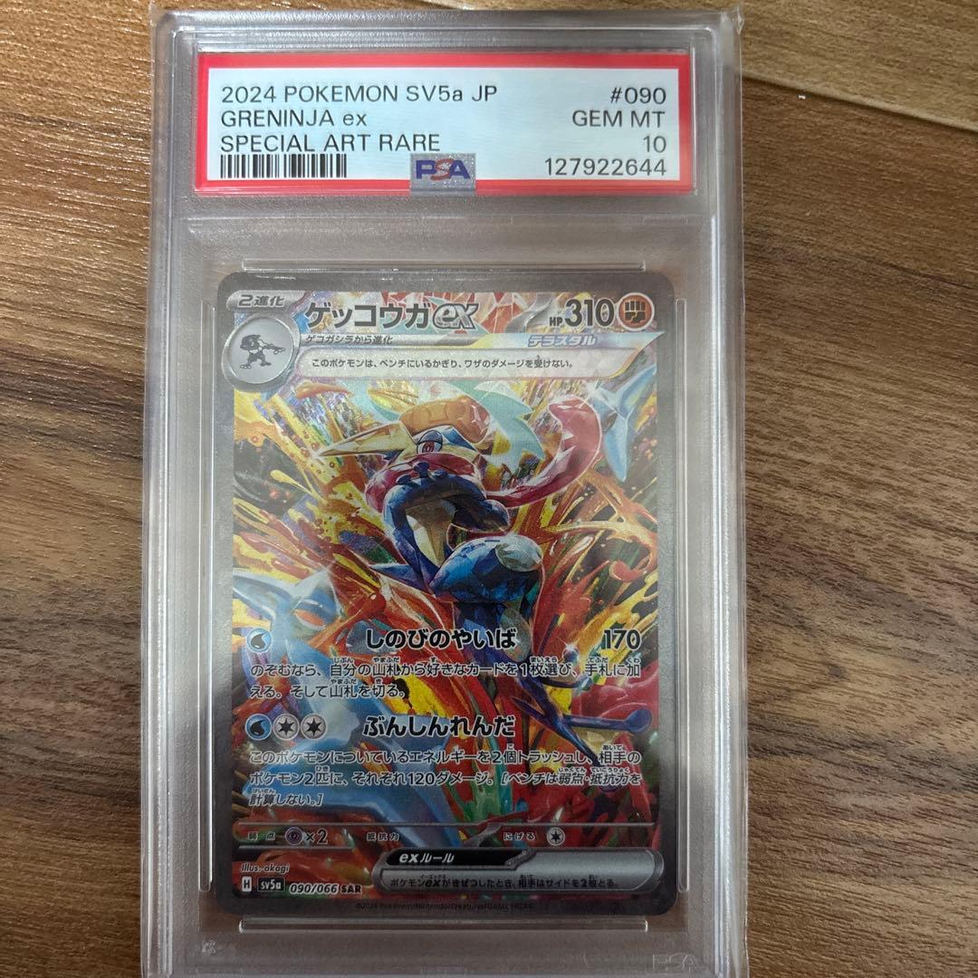 足*弥様 ゲッコウガex SAR SV5a クリムゾンヘイズ 090/066PS